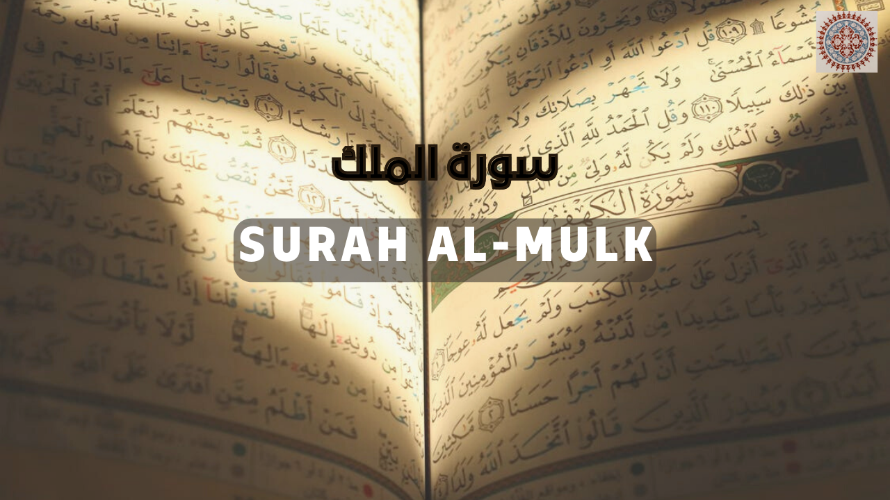 Surah Al Mulk سورة الملك - Ismail Annuri إسماعيل النوري