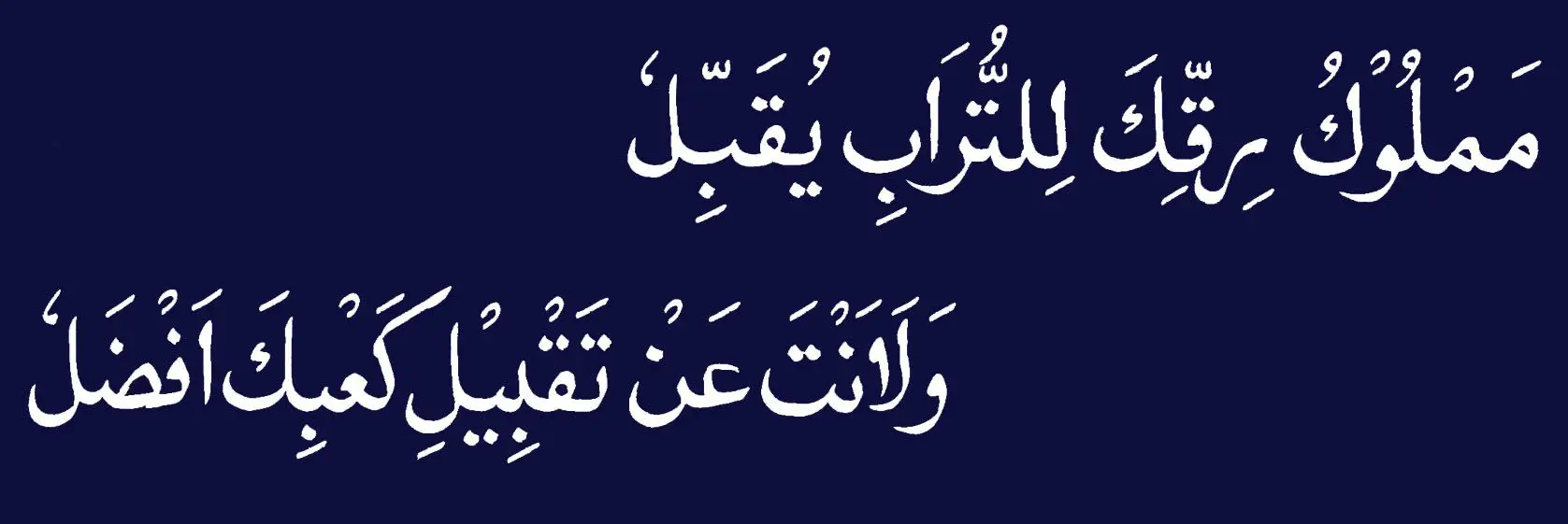 Mamluko Riqqeka Lil-Turabe Yuqabbelu Arabic Qasaid Sautuliman