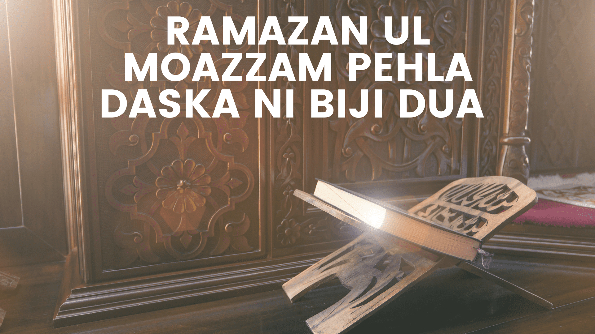 Ramazan ul Moazzam Pehla Daska Ni Biji Dua