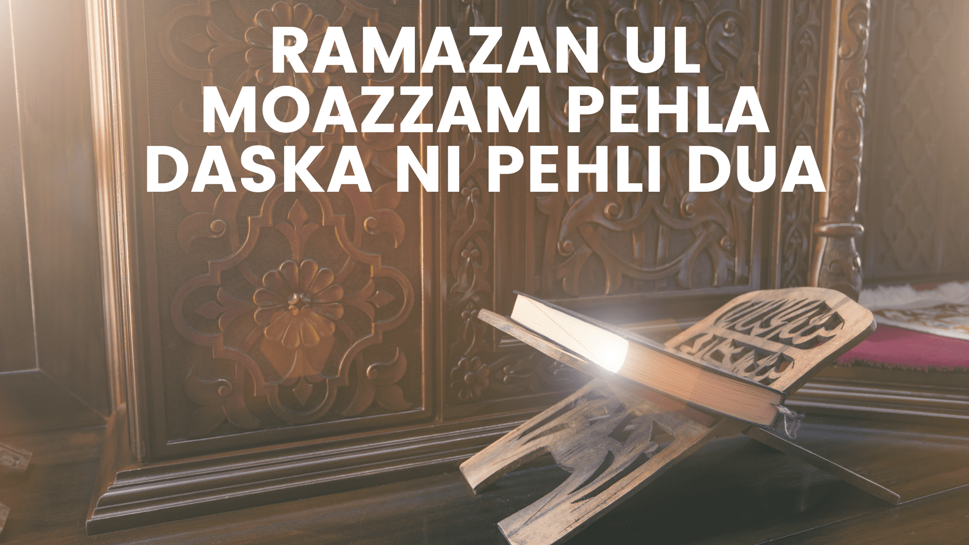 Ramazan ul Moazzam Pehla Daska Ni Pehli Dua