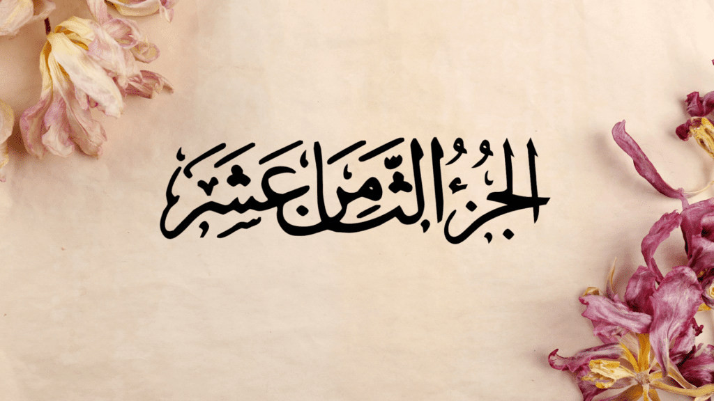 Ramazan ul Moazzam Quran Recitation Eighteen Sipara