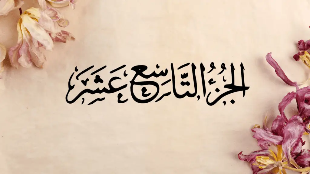 Ramazan ul Moazzam Quran Recitation Nineteen Sipara