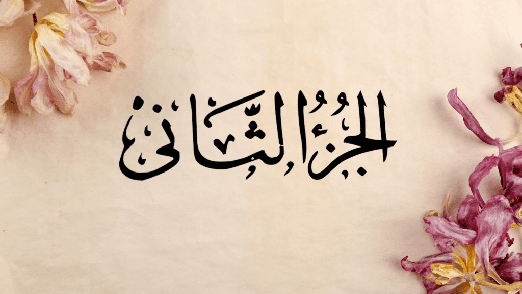 Ramazan-ul-Moazzam Quran Recitation Second Sipara