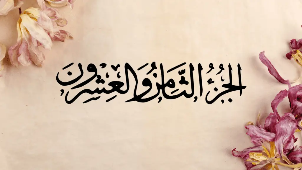 Ramazan ul Moazzam Quran Recitation Twenty Eight Sipara