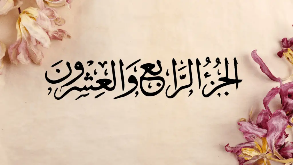 Ramazan ul Moazzam Quran Recitation Twenty Four Sipara