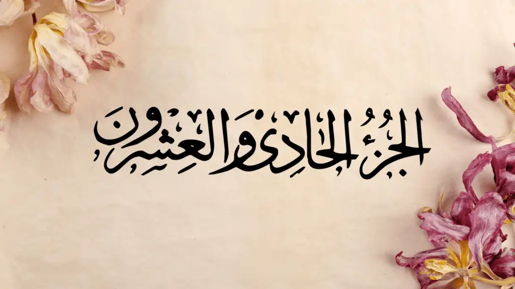 Ramazan ul Moazzam Quran Recitation Twenty One Sipara