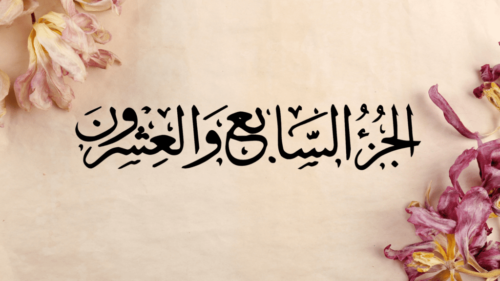 Ramazan ul Moazzam Quran Recitation Twenty Seven Sipara
