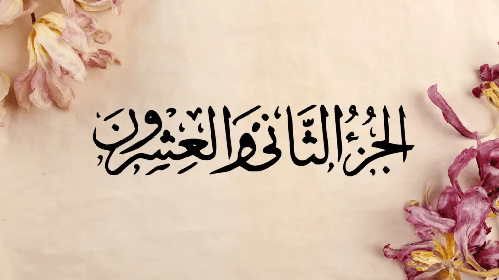 Ramazan ul Moazzam Quran Recitation Twenty Two Sipara