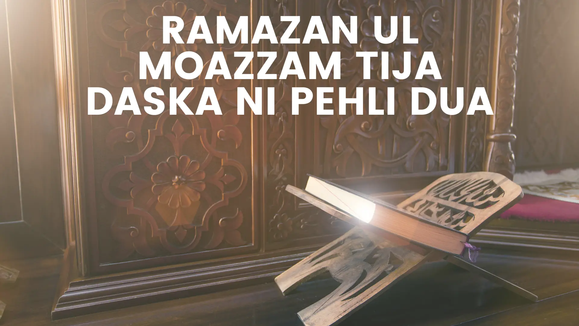 Ramazan ul Moazzam Tija Daska Ni Pehli Dua